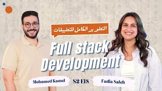 دليلك الشامل عشان تكون Full Stack Developer