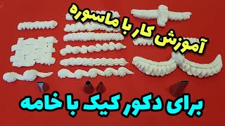 دیگه نگران دیزایین کیکهاتون نباشید.آموزش کار با ماسوره های کاربردی دکور خامه .cake decor.cake design