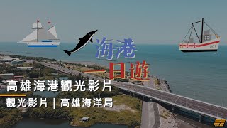 【觀光旅遊】高雄海洋局 - 高雄海港觀光影片  [ 導演版 ]