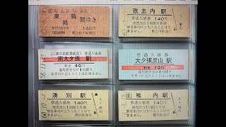 硬券切符でたどる日本の終着駅