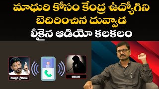 మాధురి కోసం కేంద్ర ఉద్యోగిని బెదిరించిన దువ్వాడ లీకైన ఆడియో కలకలం | Suresh Kalluri | Rajaneethi |