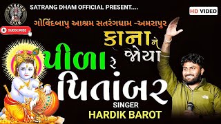 પીળા રે પીતાંબર પહેર્યા || HARDIK BAROT || SATRANG DHAM || LIVE SANTVANI 2023@satrangdhamofficial