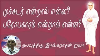 முச்சுடர் என்றால் என்ன? பரோபகாரம் என்றால் என்ன? தயவுத்திரு. இரங்கநாதன் ஐயா/Part-1