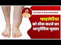 फाइलेरिया (Filariasis) को ठीक करने का आयुर्वेदिक नुस्खा || Acharya Balkrishna