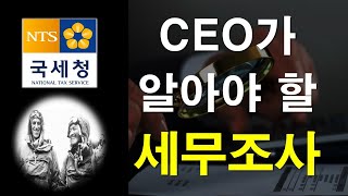 CEO가 알아야 할 '세무조사'