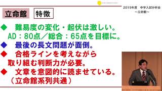 2019中学入試分析【立命館中】