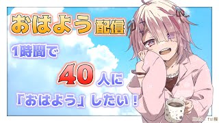 【 朝活 雑談配信 】1時間で40人に「おはよう」いいたい！！【 Vtuber 】