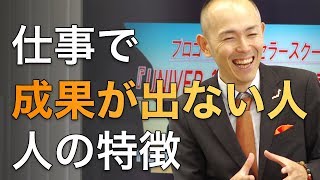 仕事で成功する人と成功しない人の決定的な違い・特徴