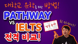 대학교 유학 패스웨이와 아이엘츠 비교 및 총정리! (기간, 내용, 난이도, 실력향상, 점수, 기회 등)