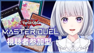 【遊戯王マスターデュエル】参加型 ルームマッチで遊ぶ【白露りお】