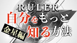 【自己分析】あなたの美的センスは？ルーラー解説（金星編）