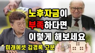 노후자금이 부족하다면 이렇게