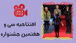 IBackStage | پشت صحنه - افتتاحیه سی و هفتمین جشنواره فیلم فجر