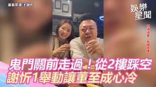 董至成從「2樓踩空」差點摔死！謝忻1舉動讓他心痛不已｜娛樂星世界