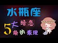 【水瓶座】水瓶座暗戀妳的表現,這5種舉動説明水瓶座偷偷喜歡妳了