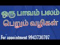 ஒரு பாவம் பலம் பெறும் வழிகள்.... 9943730707