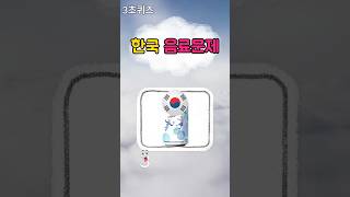 한국인이면 다맞출수있는 한국음료퀴즈!