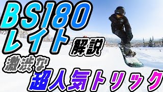 【BS180 レイト】リクエストが一番多かった技解説します！ミニキッカーでも差別化できる激渋トリック！