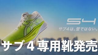 【ラジオ】サブ４は壁ではない！アシックスがサブ４向けシューズを発売！