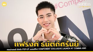 สัมภาษณ์ แฟรงค์ ธนัตถ์ศรันย์ ในงานเปิดตัว Pop-up แบรนด์ใหม่ Component Exclusive Launch at Comma And