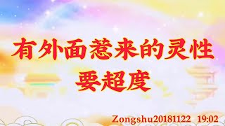 卢台长开示：有外面惹来的灵性要超度Zongshu20181122   19:02