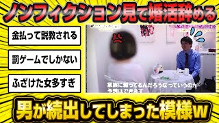 「Webを1日10時間勉強してると自慢し男を実家暮らしとバカにしてAIに淘汰されると正論言われたらキレられて男が悪者になるとか婚活地獄じゃん…」←婚活市場から男性が激減してる模様wwww