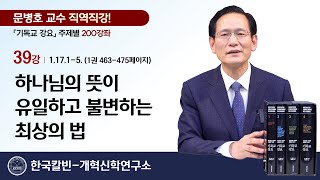 문병호 교수 | 기독교 강요 200강좌 | 39강 [1.17.1-5] 하나님의 뜻이 유일하고 불변하는 최상의 법