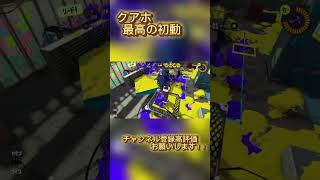 クアッドの気持ちいい初動を最強小学生の音源に乗せて #スプラトゥーン3 #スプラ3 #splatoon3 #ゲーム #クアッドホッパー#しゅーた