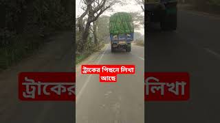 কি চমৎকার একটি কথা ট্রাকের পিছনে লিখা আছে #বাংলা বাণী চিরন্তন