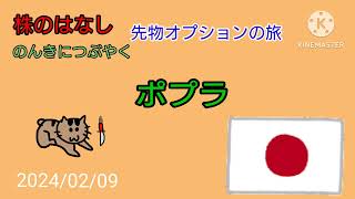 【ポプラ】株のはなしのんきにつぶやく＋先物オプション