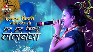 जुग जुग जियसु ललनवा (सोहर)- Kumkum Bihari 💑💕💕#Mukesh music centre  latest program