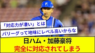 日ハム・加藤豪将、完全に対応されてしまう【5ch反応】