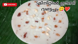 അരി കുതിർക്കാതെ ഈസി വട്ടെയപ്പം തയാറാക്കാം subscribeplease,#vatteyappam, #christmasspecialvatteyappam