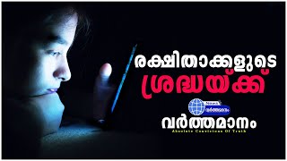 രക്ഷിതാക്കളുടെ ശ്രദ്ധയ്ക്ക്/online traps /social media/ ഓൺലൈൻ ചതിക്കുഴി