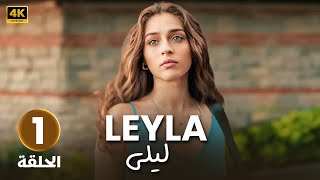 الحلقة 1 | مسلسل التركي | ليلى LEYLA | مدبلج عربي ( Arabic Dubbed ) #مسلسلات_تركية