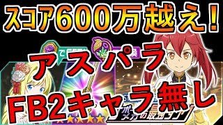 【SAOメモデフ】FB2キャラ無し!アスパラでスコア600万越え!!!サポートメカと最強タッグ 絶＋2 最強タッグランイベ【TOMMY】