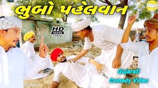 ભુબો પહેલવાન//Gujarati Comedy Video//કોમેડી વીડીયો SB HINDUSTANI