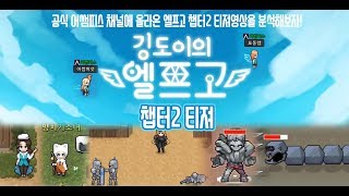 [엘프고] 엘프고 챕터2 티져 분석/깅도이KingdoiBOX