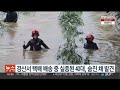 경산서 택배 배송 중 실종된 40대 여성 숨진 채 발견 연합뉴스tv yonhapnewstv