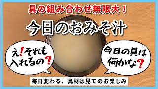 2024年08月29日（木曜日）◆今日のおみそ汁◆◆【小松菜・ジャガ芋・ベーコン】