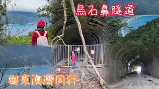 2025 0209烏石鼻隧道