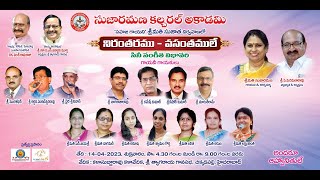 సుజారమణ కల్చరల్ అకాడమి | నిరంతరము వసంతములే - సినీ సంగీత విభావరి | LIVE