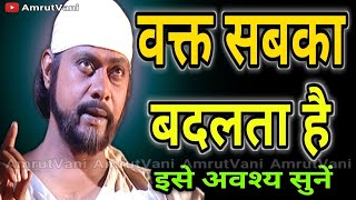 वक्त सबका बदलता है | जानिए सांई से | saibaba updesh best motivational video @AmrutVani