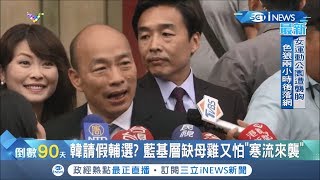 韓國瑜請假全面拚選戰?! 藍營基層缺乏母雞帶領又怕韓拖累選情  讓基層焦慮又左右為難｜記者謝孟哲 李政道｜【台灣要聞。先知道】20191013｜三立iNEWS