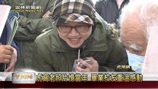 雲林新聞網-虎高老照片憶當年 畢業校友重溫感動