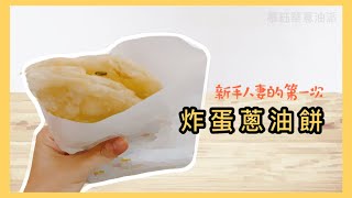 【開箱】忽然想吃炸蛋蔥油餅，那就自己做！慕鈺華蔥油派一片就好飽哦～