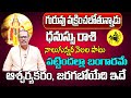 గురువు వక్రించబోతున్నాడు | Dhanu Rasi Phalalu 2024 Telugu | Dhanu Rasi Phalalu September 2024