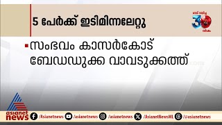 കാസർകോട്  ബേഡഡുക്ക വാവടുക്കത്ത് ഇടിമിന്നലേറ്റ്  അഞ്ചുപേർക്ക് പരിക്ക്