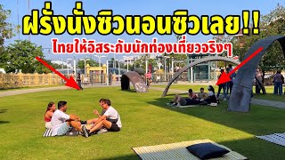 ไทยให้อิสระกับนักท่องเที่ยวจริงๆฝรั่งต่างชาติถูกใจมากที่ไทยทำแบบนี้นั่งชิวนอนชิวตรงไหนก็ได้