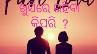 LOVE ❤ଭଲ  ପାଇ ସାରା ଜୀବନ ଏକାଠି ସୁଖରେ ରହିବେ କିପରି l